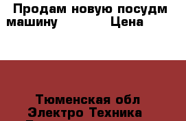 Продам новую посудм.машину Indeslt › Цена ­ 12 990 - Тюменская обл. Электро-Техника » Бытовая техника   